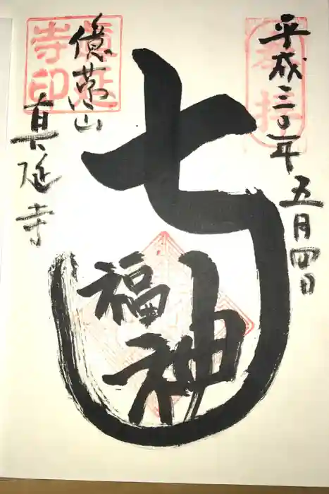 七福尊真延寺の御朱印