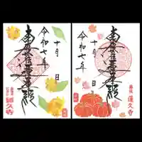 蓮久寺の御朱印