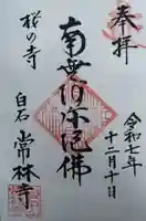 常林寺の御朱印