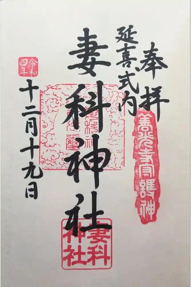 妻科神社の御朱印