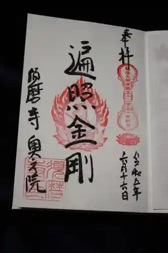 福祥寺（須磨寺）の御朱印