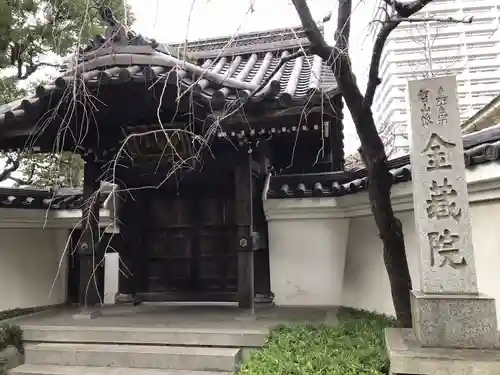 金藏院の山門・神門