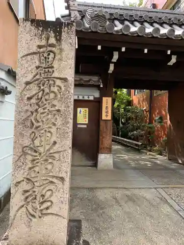 墨染寺（桜寺）の山門