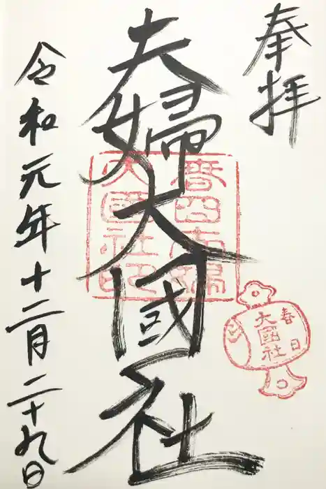 夫婦大國社（春日大社末社）の御朱印