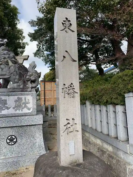 東八幡社の狛犬