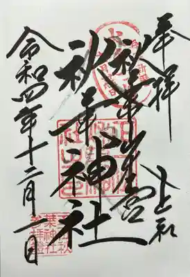 秋葉神社上社の御朱印