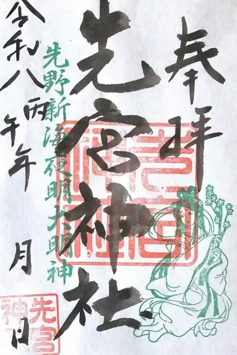 先宮神社の御朱印