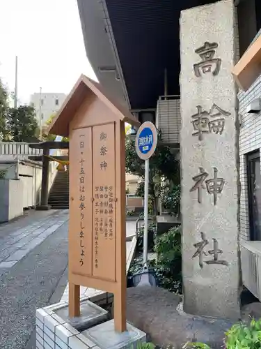 高輪神社(東京都)