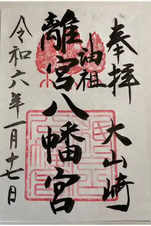 大山崎 離宮八幡宮の御朱印