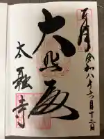 太融寺(大阪府)