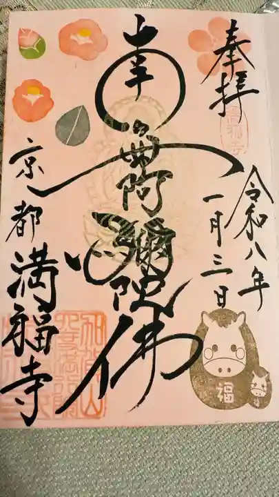 満福寺の御朱印