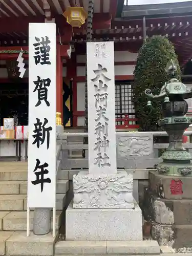大山阿夫利神社のその他建物