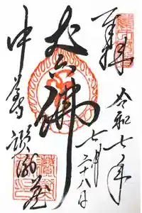 中尊寺讃衡蔵の御朱印
