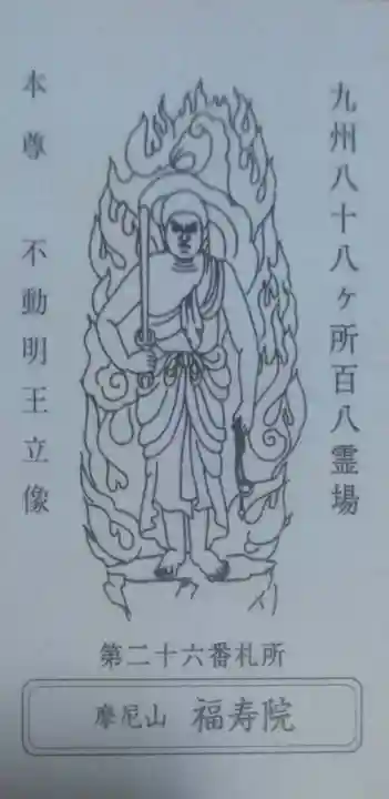 福寿院の授与品その他