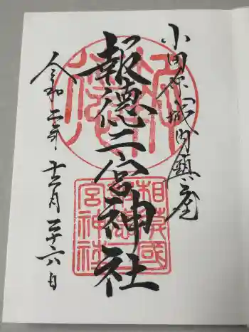 報徳二宮神社の御朱印 2020年12月