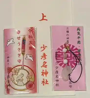 少彦名神社のお守り