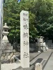 味鋺神社(愛知県)