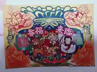 神楽坂安養寺の御朱印