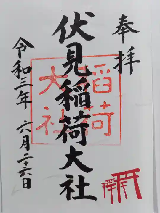 伏見稲荷大社の御朱印