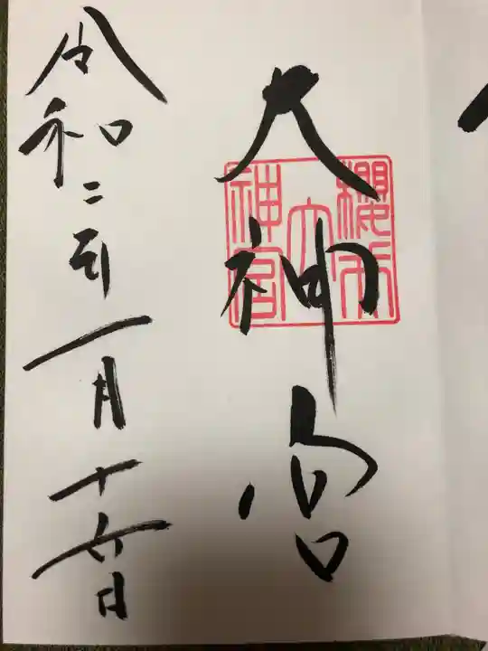 櫻井神社の御朱印