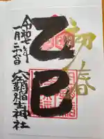 空鞘稲生神社の御朱印