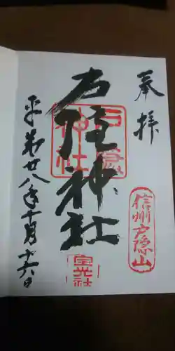 戸隠神社中社の御朱印