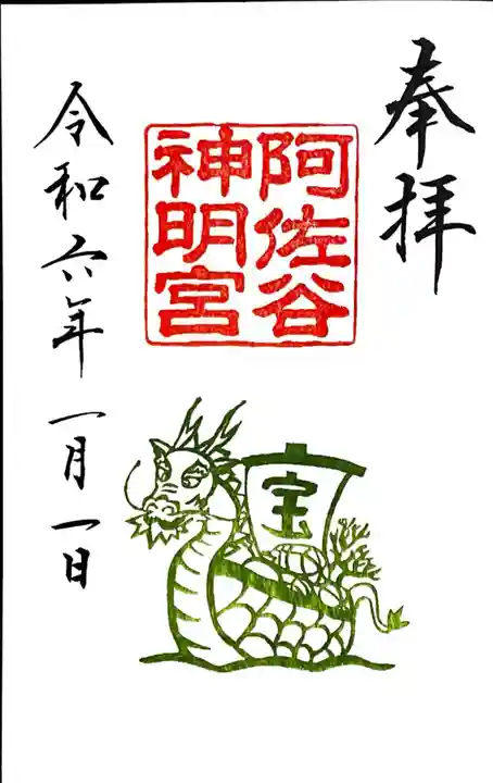 阿佐ヶ谷神明宮の御朱印