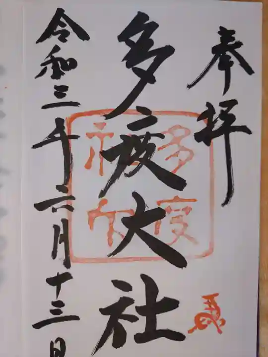 多度大社の御朱印