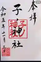 子之神社の御朱印