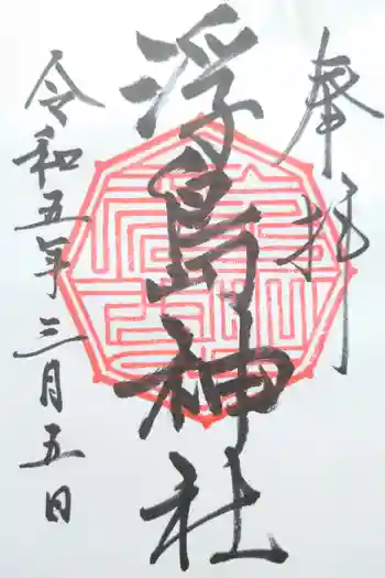 浮島神社の御朱印 2023年03月