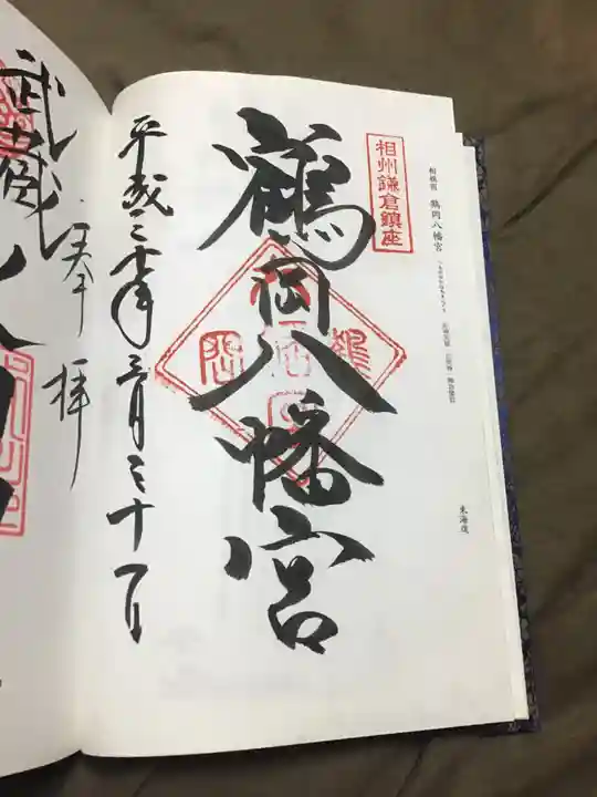 鶴岡八幡宮の御朱印