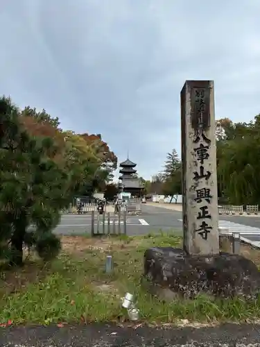 八事山 興正寺のその他建物