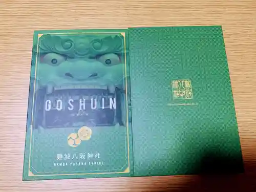 難波八阪神社の授与品その他