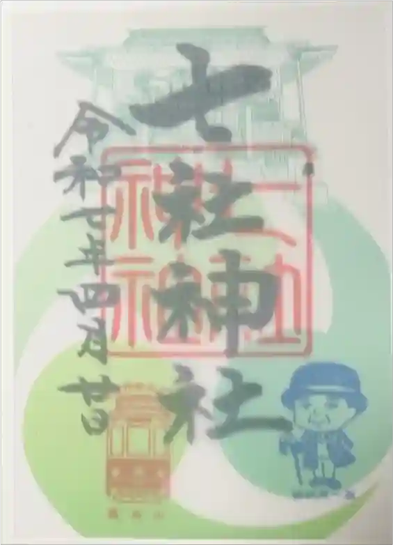 七社神社の御朱印