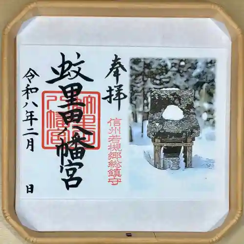 蚊里田八幡宮の御朱印