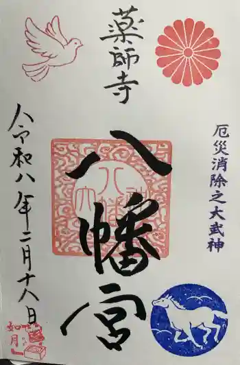 薬師寺八幡宮の御朱印 2026年02月
