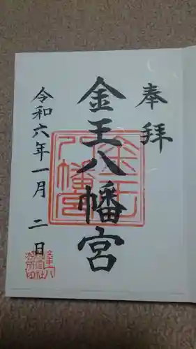 金王八幡宮の御朱印