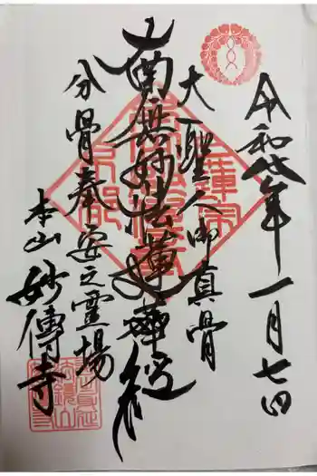 妙傳寺の御朱印 2026年01月
