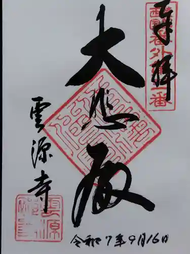 雲源寺(京都府)