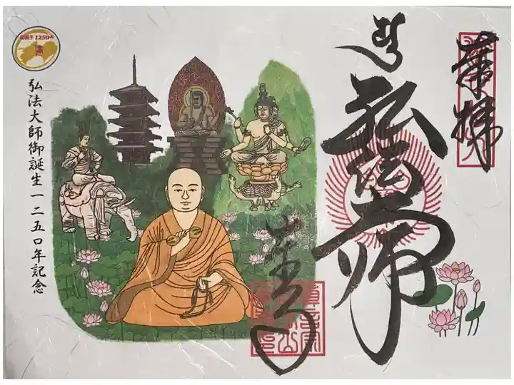 1200年の御朱印