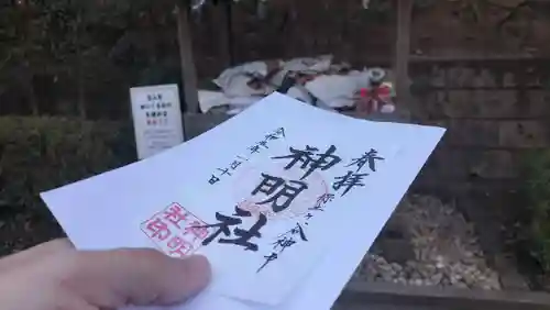 神明社の御朱印