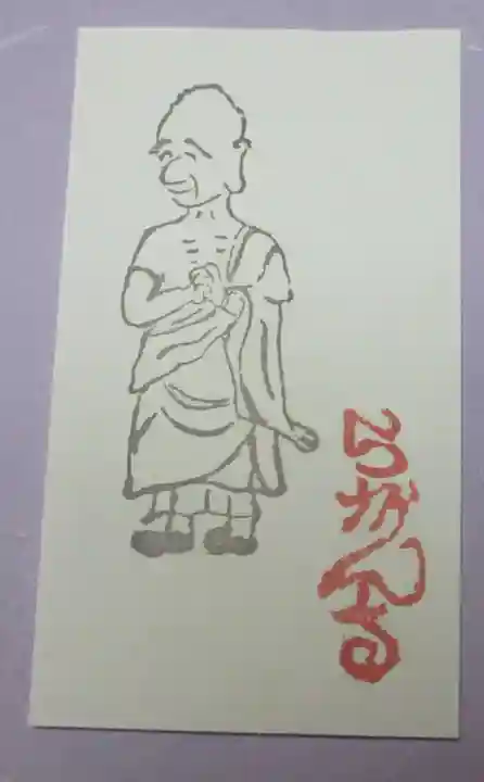 五百羅漢寺(東京都)