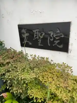 大聖院(東京都)