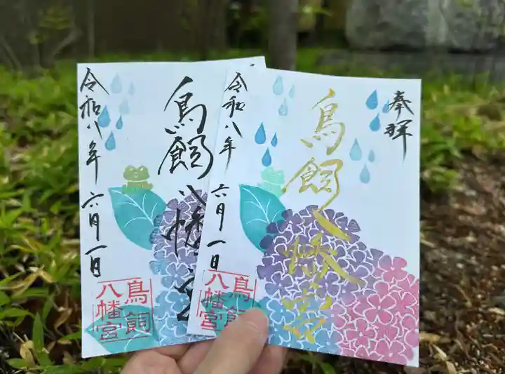 鳥飼八幡宮の御朱印