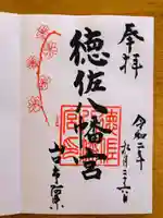 徳佐八幡宮の御朱印