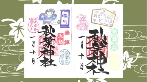 秋葉神社の御朱印