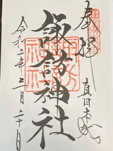 諏訪神社(真田本城跡)の御朱印