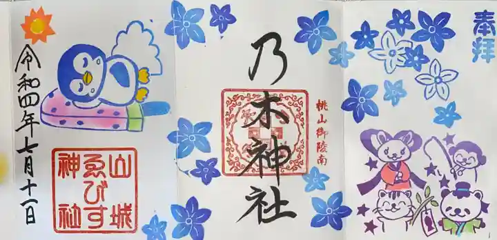 京都乃木神社の御朱印