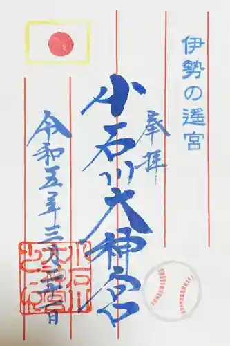 【閉業】小石川大神宮の御朱印