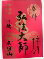 成田山川越別院(埼玉県)